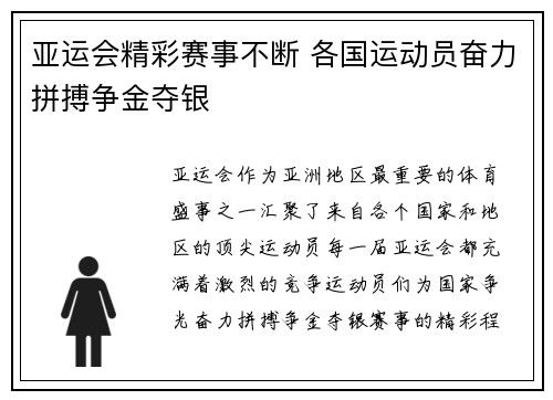 亚运会精彩赛事不断 各国运动员奋力拼搏争金夺银