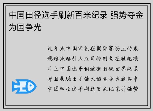 中国田径选手刷新百米纪录 强势夺金为国争光