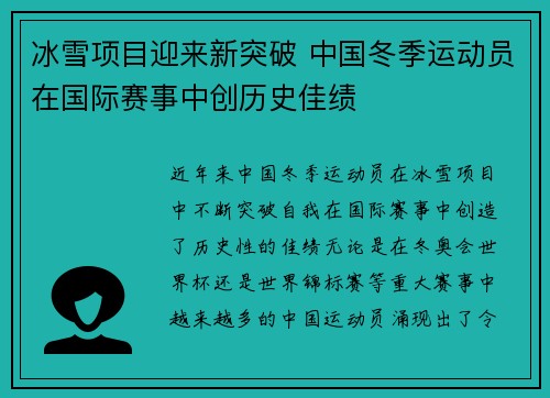 冰雪项目迎来新突破 中国冬季运动员在国际赛事中创历史佳绩