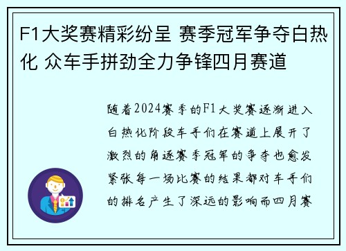 F1大奖赛精彩纷呈 赛季冠军争夺白热化 众车手拼劲全力争锋四月赛道
