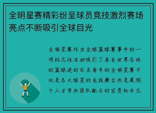 全明星赛精彩纷呈球员竞技激烈赛场亮点不断吸引全球目光