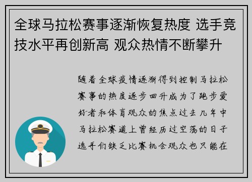 全球马拉松赛事逐渐恢复热度 选手竞技水平再创新高 观众热情不断攀升