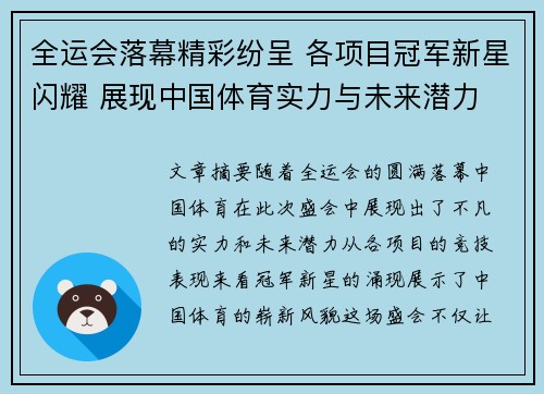 全运会落幕精彩纷呈 各项目冠军新星闪耀 展现中国体育实力与未来潜力