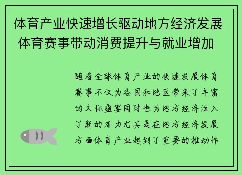 体育产业快速增长驱动地方经济发展 体育赛事带动消费提升与就业增加