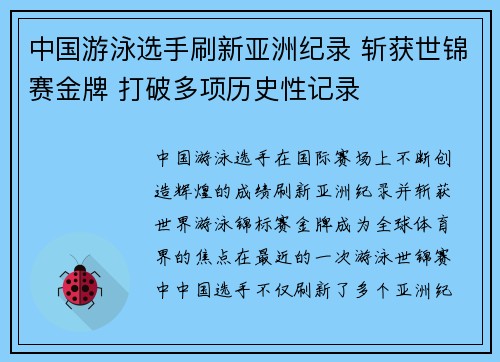 中国游泳选手刷新亚洲纪录 斩获世锦赛金牌 打破多项历史性记录