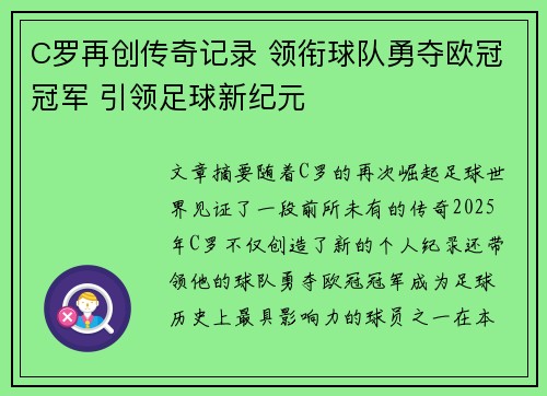 C罗再创传奇记录 领衔球队勇夺欧冠冠军 引领足球新纪元