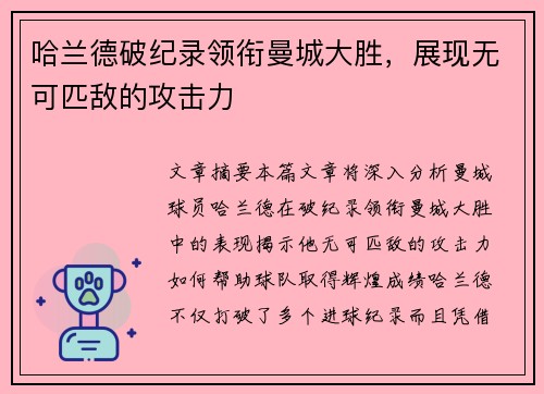 哈兰德破纪录领衔曼城大胜，展现无可匹敌的攻击力