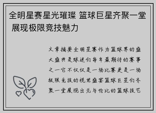 全明星赛星光璀璨 篮球巨星齐聚一堂 展现极限竞技魅力