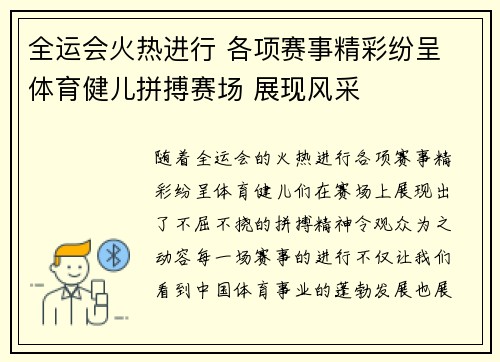 全运会火热进行 各项赛事精彩纷呈 体育健儿拼搏赛场 展现风采