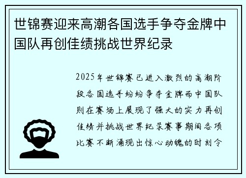 世锦赛迎来高潮各国选手争夺金牌中国队再创佳绩挑战世界纪录