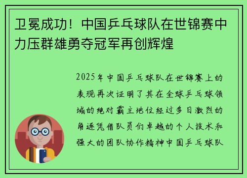 卫冕成功！中国乒乓球队在世锦赛中力压群雄勇夺冠军再创辉煌