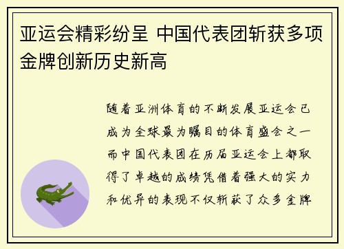 亚运会精彩纷呈 中国代表团斩获多项金牌创新历史新高