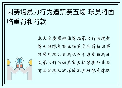 因赛场暴力行为遭禁赛五场 球员将面临重罚和罚款