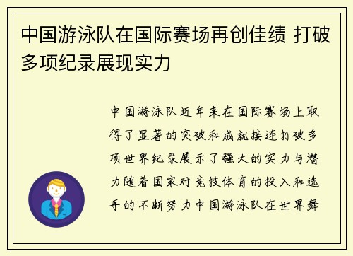 中国游泳队在国际赛场再创佳绩 打破多项纪录展现实力