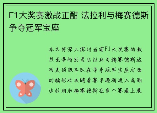 F1大奖赛激战正酣 法拉利与梅赛德斯争夺冠军宝座