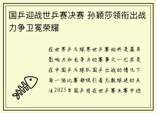 国乒迎战世乒赛决赛 孙颖莎领衔出战力争卫冕荣耀
