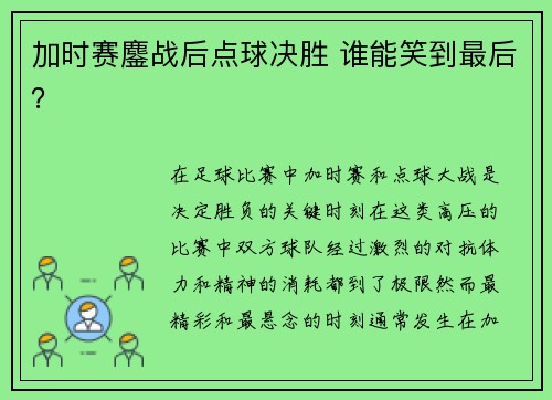 加时赛鏖战后点球决胜 谁能笑到最后？