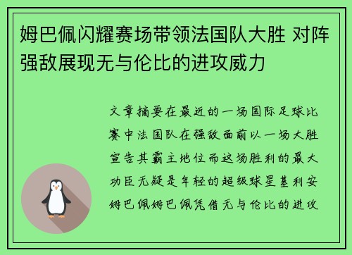 姆巴佩闪耀赛场带领法国队大胜 对阵强敌展现无与伦比的进攻威力
