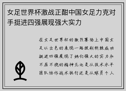 女足世界杯激战正酣中国女足力克对手挺进四强展现强大实力