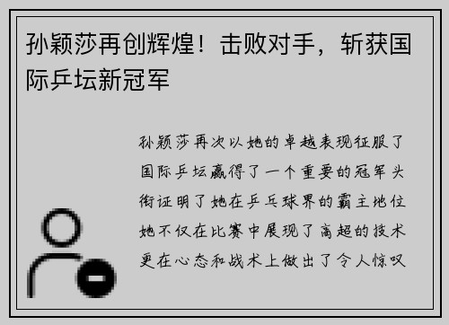 孙颖莎再创辉煌！击败对手，斩获国际乒坛新冠军