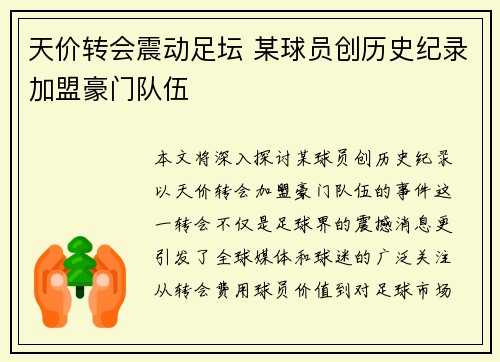 天价转会震动足坛 某球员创历史纪录加盟豪门队伍