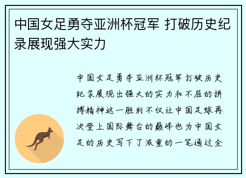 中国女足勇夺亚洲杯冠军 打破历史纪录展现强大实力