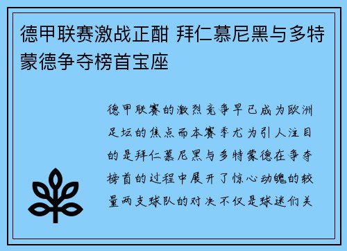 德甲联赛激战正酣 拜仁慕尼黑与多特蒙德争夺榜首宝座