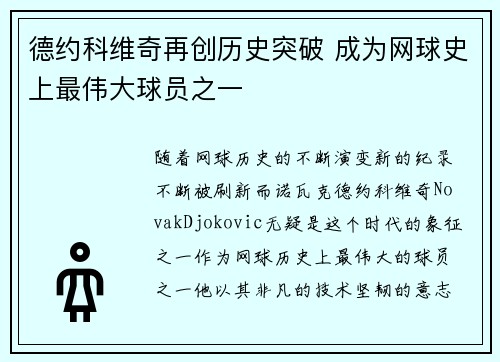 德约科维奇再创历史突破 成为网球史上最伟大球员之一