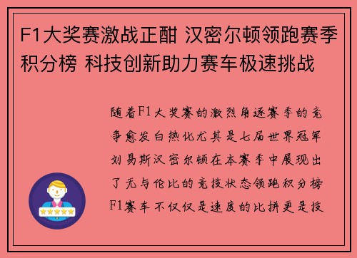 F1大奖赛激战正酣 汉密尔顿领跑赛季积分榜 科技创新助力赛车极速挑战