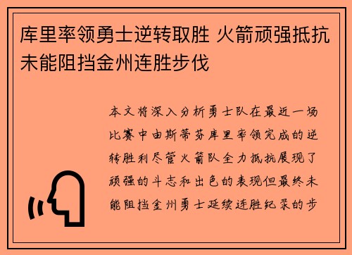 库里率领勇士逆转取胜 火箭顽强抵抗未能阻挡金州连胜步伐