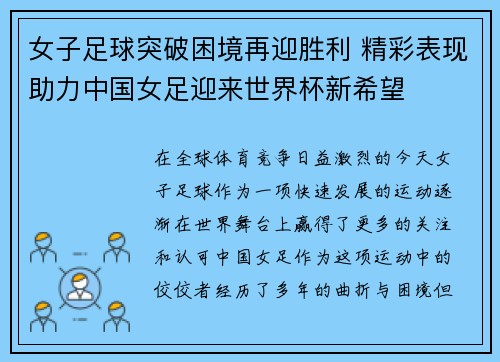 女子足球突破困境再迎胜利 精彩表现助力中国女足迎来世界杯新希望