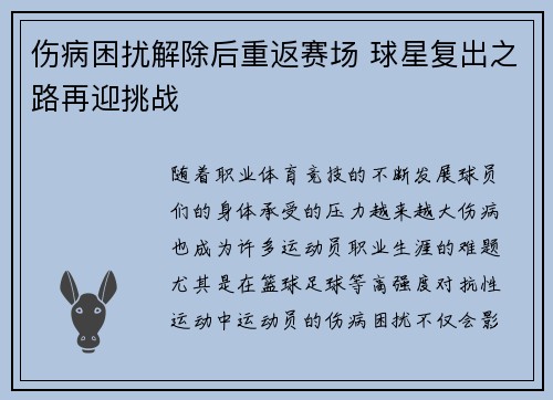伤病困扰解除后重返赛场 球星复出之路再迎挑战