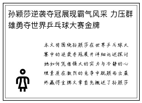 孙颖莎逆袭夺冠展现霸气风采 力压群雄勇夺世界乒乓球大赛金牌