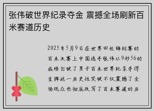 张伟破世界纪录夺金 震撼全场刷新百米赛道历史
