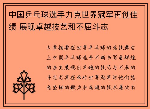 中国乒乓球选手力克世界冠军再创佳绩 展现卓越技艺和不屈斗志