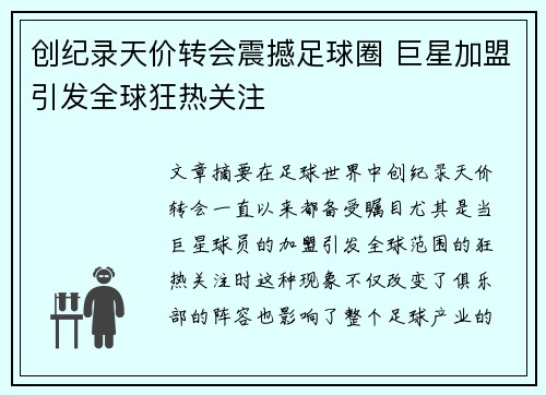 创纪录天价转会震撼足球圈 巨星加盟引发全球狂热关注