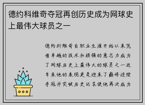 德约科维奇夺冠再创历史成为网球史上最伟大球员之一