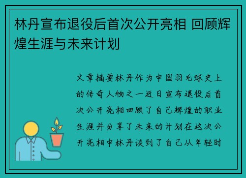 林丹宣布退役后首次公开亮相 回顾辉煌生涯与未来计划