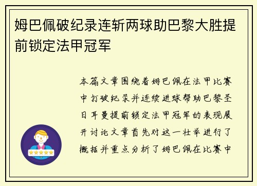 姆巴佩破纪录连斩两球助巴黎大胜提前锁定法甲冠军