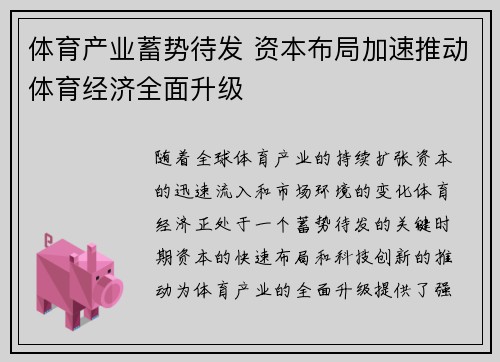 体育产业蓄势待发 资本布局加速推动体育经济全面升级