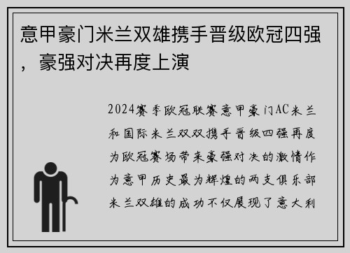 意甲豪门米兰双雄携手晋级欧冠四强，豪强对决再度上演