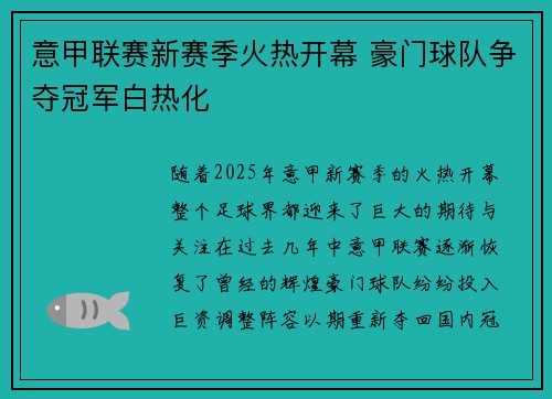 意甲联赛新赛季火热开幕 豪门球队争夺冠军白热化
