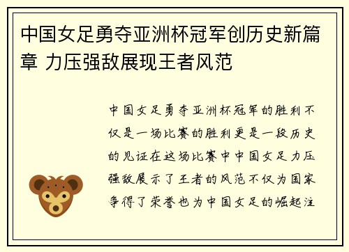 中国女足勇夺亚洲杯冠军创历史新篇章 力压强敌展现王者风范