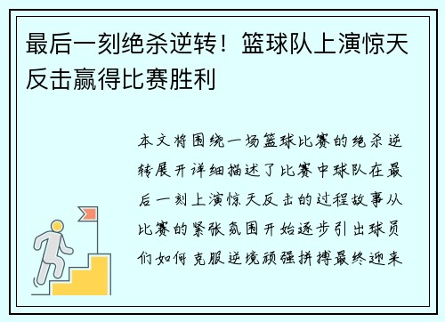最后一刻绝杀逆转！篮球队上演惊天反击赢得比赛胜利