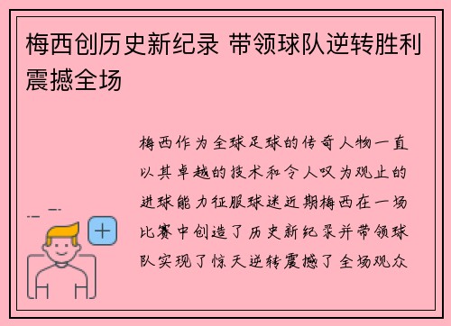 梅西创历史新纪录 带领球队逆转胜利震撼全场