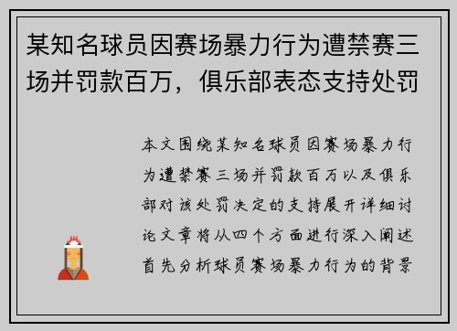 某知名球员因赛场暴力行为遭禁赛三场并罚款百万，俱乐部表态支持处罚决定