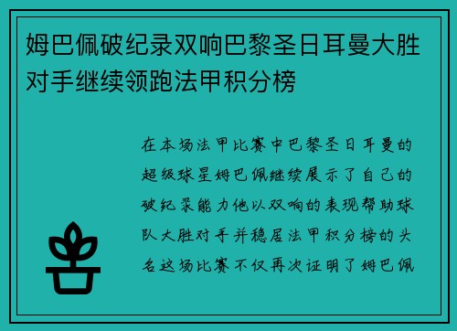 姆巴佩破纪录双响巴黎圣日耳曼大胜对手继续领跑法甲积分榜