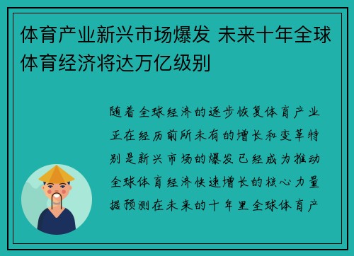 体育产业新兴市场爆发 未来十年全球体育经济将达万亿级别