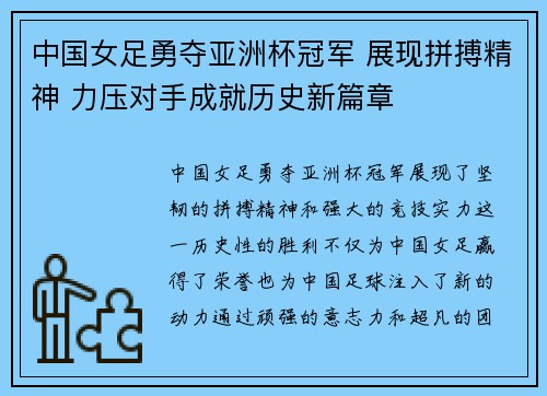 中国女足勇夺亚洲杯冠军 展现拼搏精神 力压对手成就历史新篇章