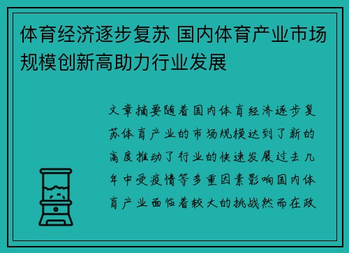 体育经济逐步复苏 国内体育产业市场规模创新高助力行业发展